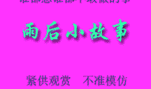 动漫雨后故事动态图,动漫雨后故事温馨瞬间捕捉
